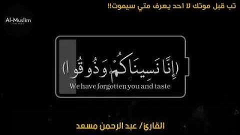 ولو شئنا لأتينا كل نفسٍ هداها //القارئ عبد الرحمن مسعد