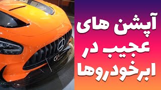 آپشن های عجيب در ابر خودروها by Thecarsshow 1,541 views 11 months ago 20 minutes