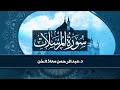 تلاوة خاشعة سورة المرسلات القارئ د عبدالرحمن معاذ الخن تلاوة خاشعة سورة المرسلات القارئ د عبدالرحمن معاذ الخن