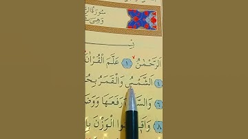 سورة الرحمن الأية 1 إلى 10 بصوت سعد الغامدي