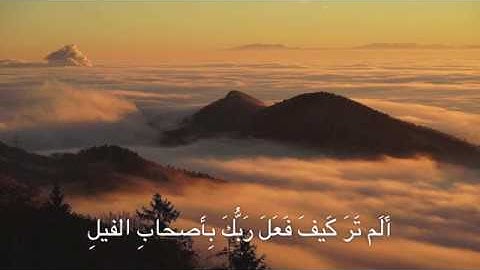 سورة الفيل (١٠٥)، ماهر المعيقلي/Surat Al-Fil (105), Maher Al-Muaiqly