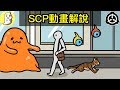 SCP基金會的動畫解說，及其許多恐怖秘辛！