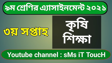 নবম শ্রেণীর কৃষি শিক্ষা অ্যাসাইনমেন্ট ২০২১ ৩য় সপ্তাহ | class 9 agriculture assignment 2021 3rd week