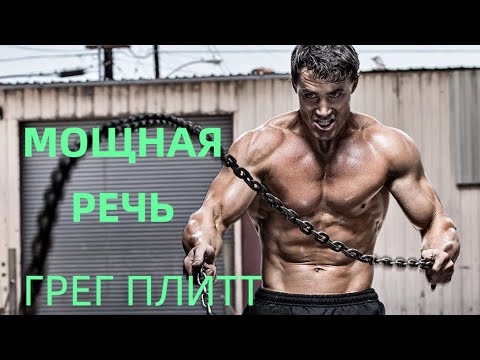 Грег Плитт - Мощная речь