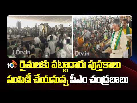 CM Chandrababu to Visits Kurnool | రైతులకు పట్టాదారు పుస్తకాలు పంపిణీ చేయనున్న సీఎం చంద్రబాబు | 10TV - 10TVNEWSTELUGU