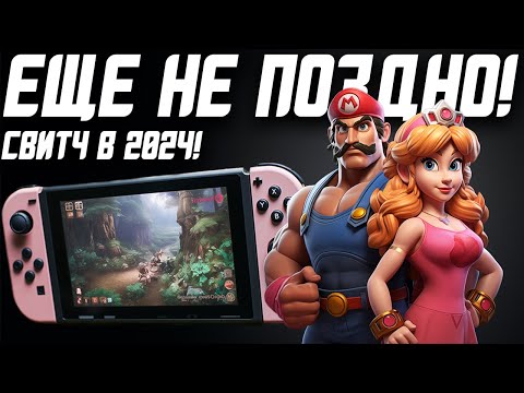 видео: Пришло Время Купить Nintendo Switch