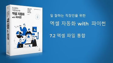 엑셀 자동화 with 파이썬: 여러 개의 엑셀 파일을 하나로 통합하기