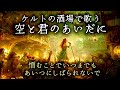 【酒場のケルト】空と君のあいだに-中世の酒場に響く-(中島みゆき)