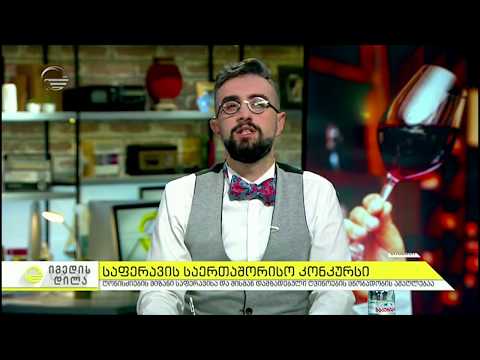 საფერავის საერთაშორისო კონკურსი / Saperavi International