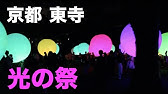 東寺で音と幻想のライトアップ チームラボ Youtube 東寺で音と幻想のライトアップ チームラボ Youtube