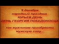 9 декабря народный праздник ЮРЬЕВ ДЕНЬ. ДЕНЬ ГЕОРГИЯ ПОБЕДОНОСЦА. народные приметы и традиции