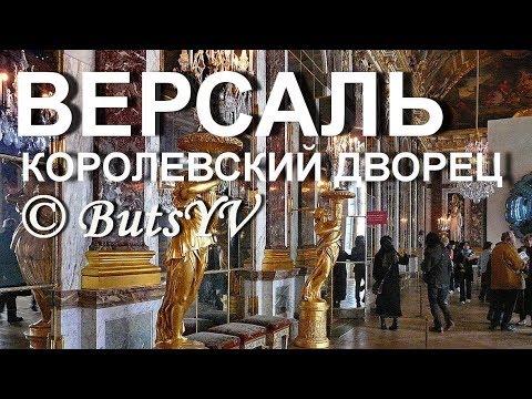 Франция. Экскурсия в Версальский королевский дворец. Tour Of Versailles Palace