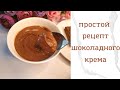 🔥 ПРОСТОЙ рецепт шоколадного крема из какао.ВКУСНО. Домашняя НУТЕЛЛА. ТЕЗ дайндалатын ШОКОЛАД КРЕМ.