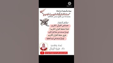دورة تأهيلية في طرق و ووسائل حفظ و تثبيت القرآن الكريم