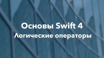 Основы Swift программирования: 4.3. Логические операторы