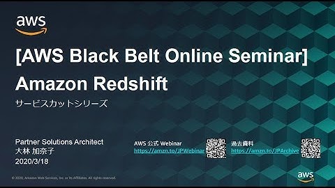 【AWS Black Belt Online Seminar】Amazon Redshift