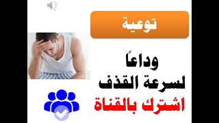 كل شيء عن سرعة القذف للرجال للكبار فقط +18