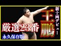 大相撲力士 王鵬まとめ動画  〜デビューから新十両昇進まで（納谷時代）