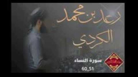 سورة النساء الشيخ رعد محمد الكردي