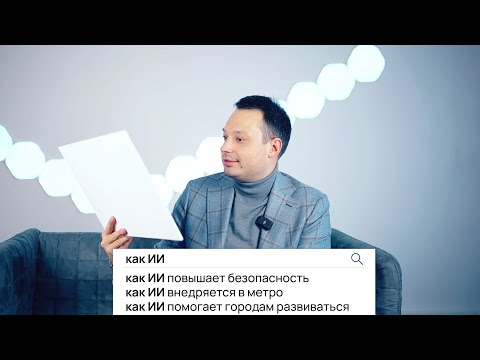 ИСКУССТВЕННЫЙ ИНТЕЛЛЕКТ в метро и на дорогах: безопасно или нет?
