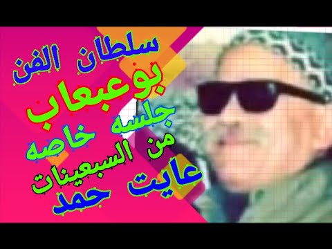 بوعبعاب بوعبعاب جلسه خاصه من السبعينات عايت حمد عشان خاطرك اغاني نادره 2021