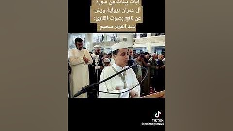 ايات بينات من سورة ال عمران للشيخ عبدالعزيز سحيم مقطع رائع