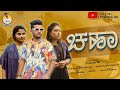 Chaha    prakash rk comedy  uttar karnataka funny 4k