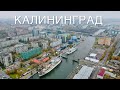 Калининград в 4K