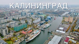 Калининград в 4K