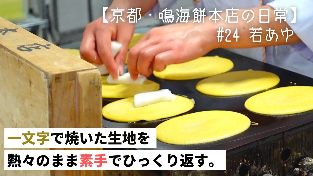 和菓子づくり 素手で熱々のままひっくり返す だから美味しい 24 若あゆ Youtube