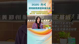 9月22日,2025·鄭州微短劇高質量發展大會與會嘉賓實地探訪鄭州大志影視基地、聚美微短劇拍攝基地,北京那時光影視文化有限公司合伙人、冷湖科幻影視基地總經理王基遠表示,一提豎屏短劇就想到鄭州這