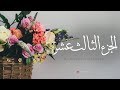  13    الجزء الثالث عشر مشاري راشد