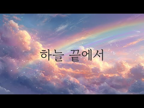 🌅 하늘 끝에서 - 새로운 시작의 약속 | 희망의 메시지 | 별빛 사이로