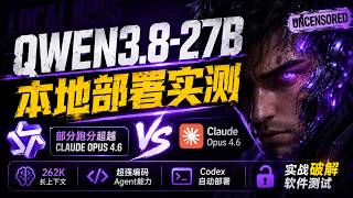 Qwen3.8-27B 本地部署实测:27B 开源模型逼近 Claude Opus 4.6?Codex 自动装好无审查版