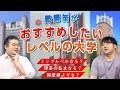 塾講師がおすすめしたいレベルの大学