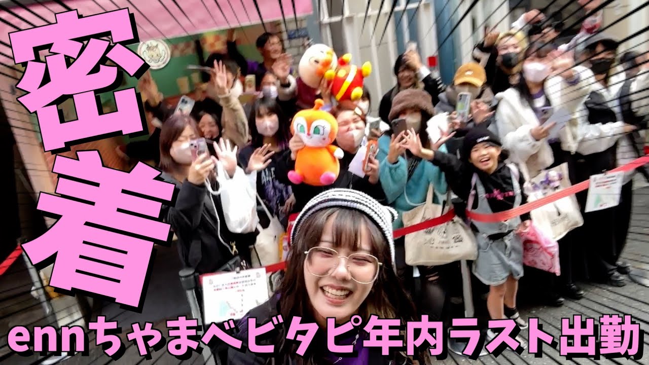ベビタピ】2023年最後の出勤！！なんと5時間待ちの大行列に！？ - YouTube