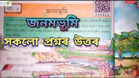 Class 7 Assamese Chapter 4 Question Answer/ ‘জনমভূমি’ প্ৰশ্ন-উত্তৰ