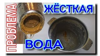 ЖЁСТКАЯ ВОДА КАК ОПРЕДЕЛИТЬ