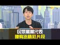 民眾黨黨代表 陳宥丞 精彩片段｜雲端最前線20210225精華