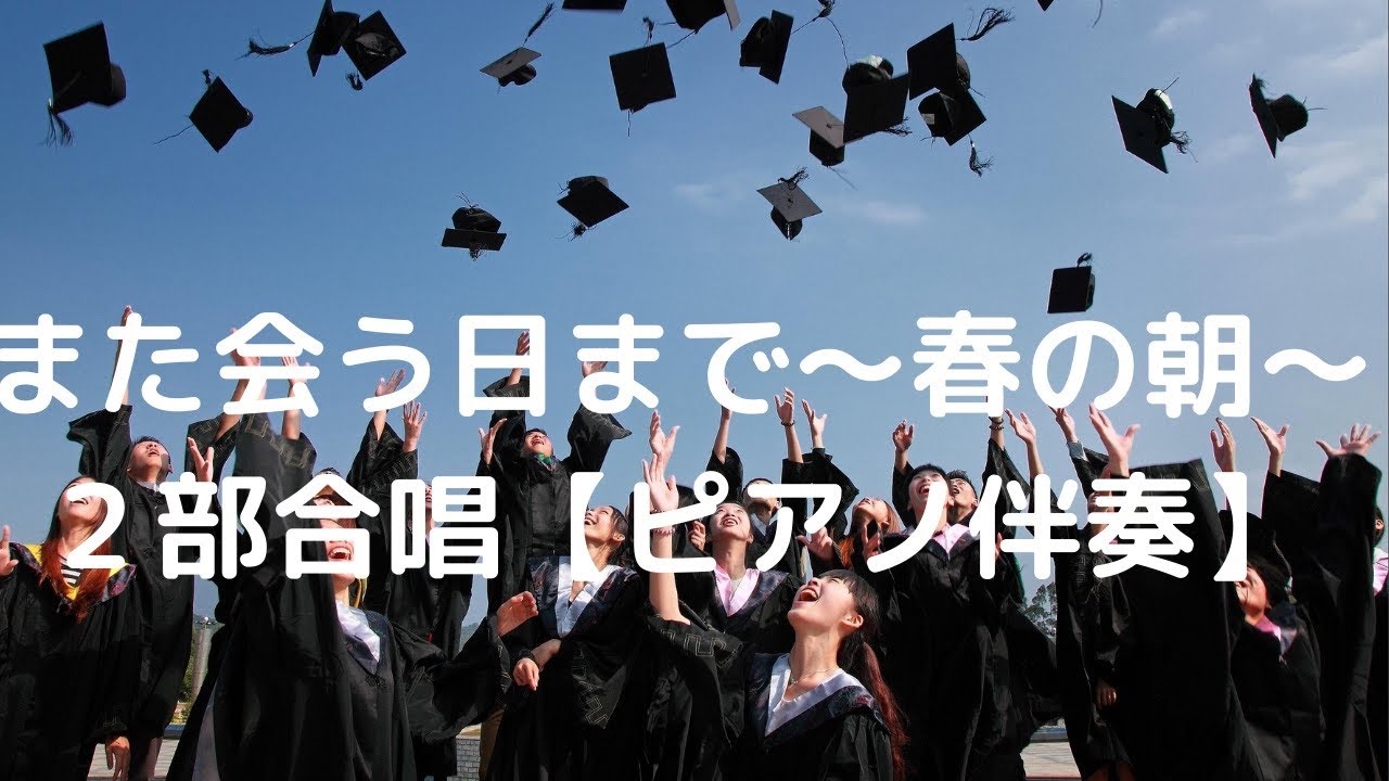 また会う日まで 春の朝 二部合唱伴奏 Youtube また会う日まで 春の朝 二部合唱伴奏 Youtube