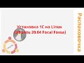 Установка 1С на  Linux (Ubuntu 20.04 Focal Fossa)