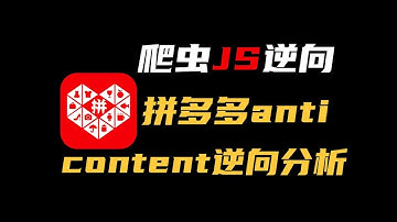 【爬虫JS逆向】拼多多商品数据采集上^anti_content逆向分析！ 升职 加薪 跳槽 接单必备技能