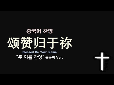(중국어찬양): 颂赞归于祢 ('주 이름 찬양' 중국어 버전) - Blessed Be Your Name
