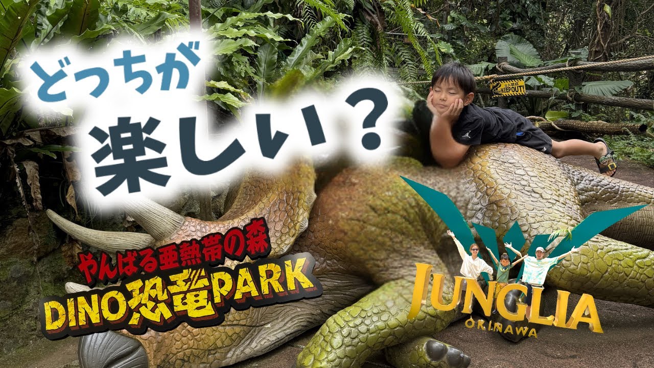 【正直】話題の沖縄ジャングリアと恐竜パーク、実際の子どもの反応は...？🦖