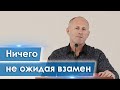 Ничего не ожидая взамен - Иван Пендлишак