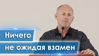 Ничего не ожидая взамен - Иван Пендлишак