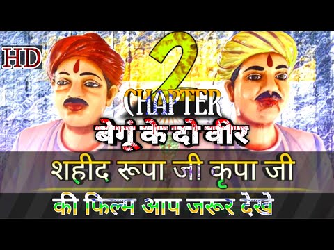 बेगूं-के-दो-वीर।।शहीद-रूपाजी-कृपाजी-की-फिल्म।बेगूं-बिजोलिया-किसान-आंदोलन-chapter_2#kgf-film-studio