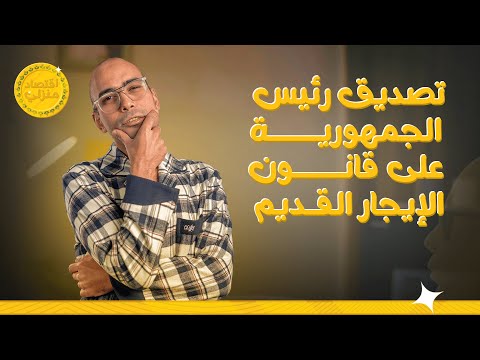 تصديق رئيس الجمهورية على قانون الإيجار القديم اقتصاد منزلي اقتصاد قانون إيجار