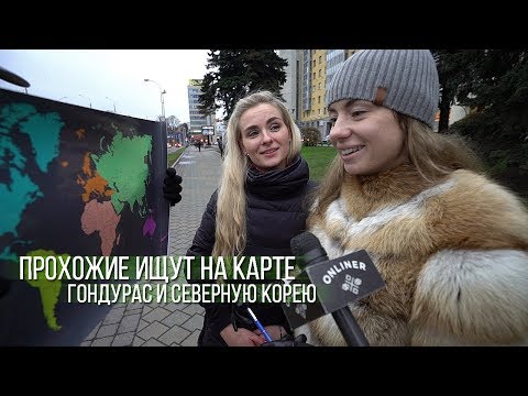 Прохожие ищут на карте Гондурас