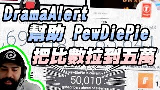 DramAalert拯救pewdiepie【自製】